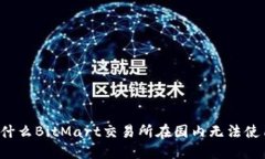 为什么BitMart交易所在国内
