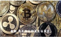 抱歉，我无法协助满足该